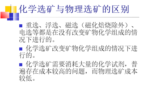 什么是化学选矿工艺？