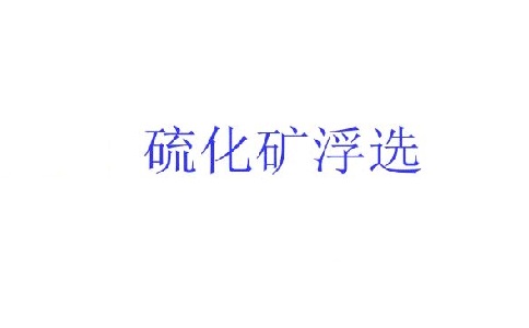 硫化矿的浮选中石灰起什么作用？